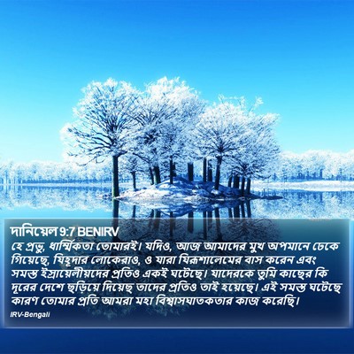দানিয়েল 9:7 BENIRV Bible Verse Image