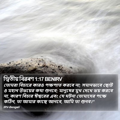 দ্বিতীয় বিৱৰণ 1:17 BENIRV Bible Verse Image