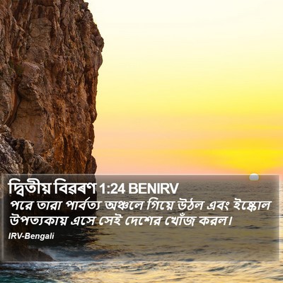 দ্বিতীয় বিৱৰণ 1:24 BENIRV Bible Verse Image