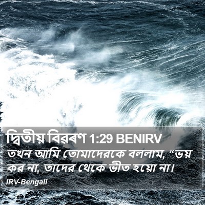 দ্বিতীয় বিৱৰণ 1:29 BENIRV Bible Verse Image