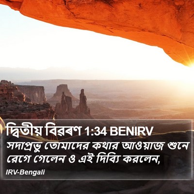 দ্বিতীয় বিৱৰণ 1:34 BENIRV Bible Verse Image