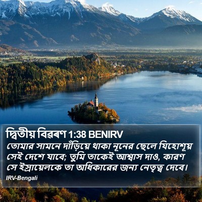 দ্বিতীয় বিৱৰণ 1:38 BENIRV Bible Verse Image
