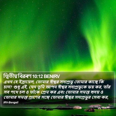 দ্বিতীয় বিৱৰণ 10:12 BENIRV Bible Verse Image