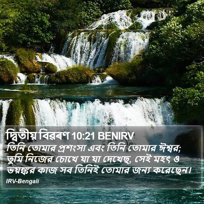 দ্বিতীয় বিৱৰণ 10:21 BENIRV Bible Verse Image