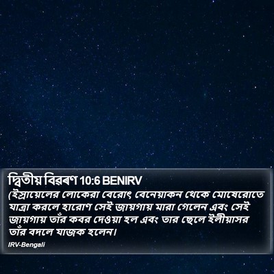দ্বিতীয় বিৱৰণ 10:6 BENIRV Bible Verse Image