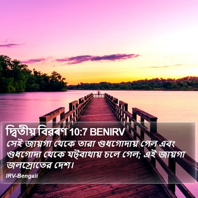 দ্বিতীয় বিৱৰণ 10:7 BENIRV Bible Verse Image