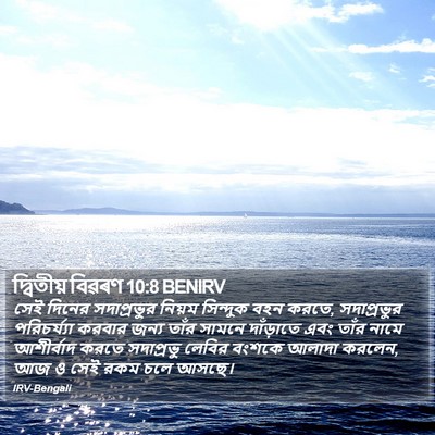 দ্বিতীয় বিৱৰণ 10:8 BENIRV Bible Verse Image