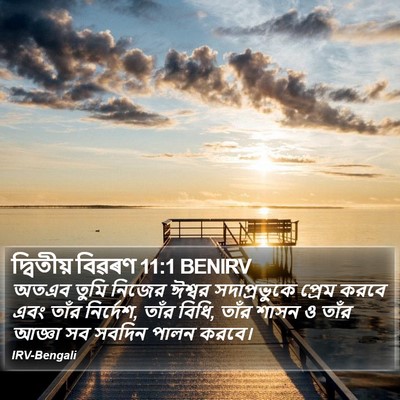 দ্বিতীয় বিৱৰণ 11:1 BENIRV Bible Verse Image