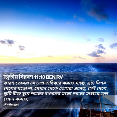 দ্বিতীয় বিৱৰণ 11:10 BENIRV Bible Verse Image