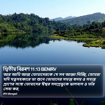 দ্বিতীয় বিৱৰণ 11:13 BENIRV Bible Verse Image