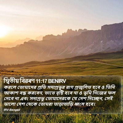 দ্বিতীয় বিৱৰণ 11:17 BENIRV Bible Verse Image