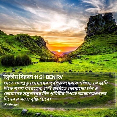 দ্বিতীয় বিৱৰণ 11:21 BENIRV Bible Verse Image