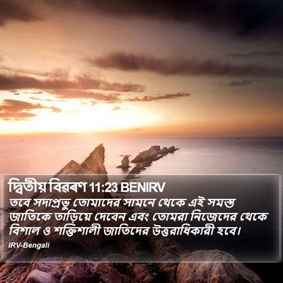 দ্বিতীয় বিৱৰণ 11:23 BENIRV Bible Verse Image