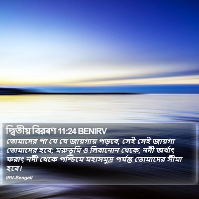 দ্বিতীয় বিৱৰণ 11:24 BENIRV Bible Verse Image