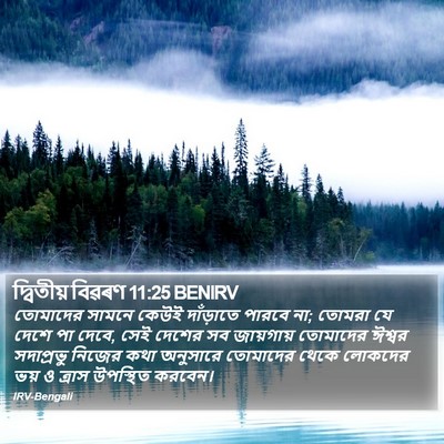 দ্বিতীয় বিৱৰণ 11:25 BENIRV Bible Verse Image