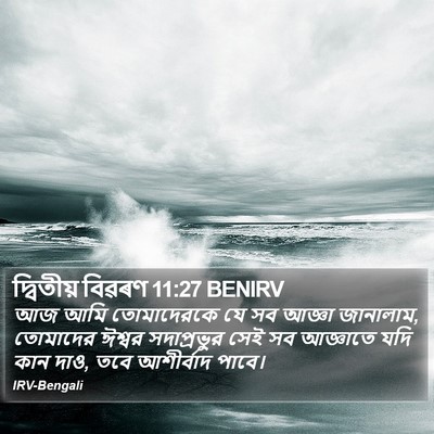 দ্বিতীয় বিৱৰণ 11:27 BENIRV Bible Verse Image