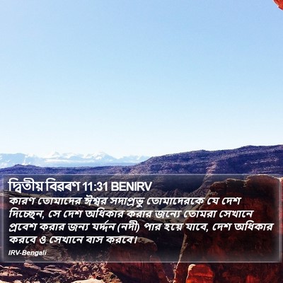 দ্বিতীয় বিৱৰণ 11:31 BENIRV Bible Verse Image