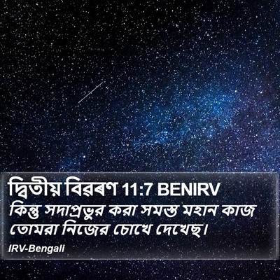 দ্বিতীয় বিৱৰণ 11:7 BENIRV Bible Verse Image