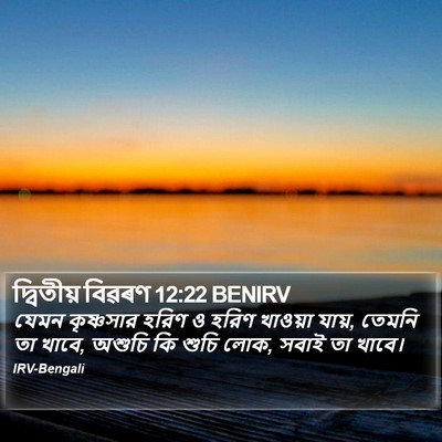 দ্বিতীয় বিৱৰণ 12:22 BENIRV Bible Verse Image