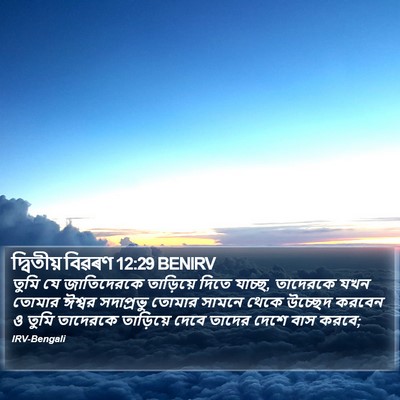দ্বিতীয় বিৱৰণ 12:29 BENIRV Bible Verse Image