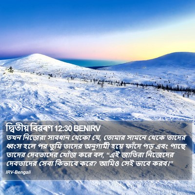 দ্বিতীয় বিৱৰণ 12:30 BENIRV Bible Verse Image
