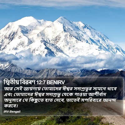 দ্বিতীয় বিৱৰণ 12:7 BENIRV Bible Verse Image
