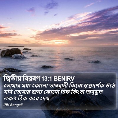দ্বিতীয় বিৱৰণ 13:1 BENIRV Bible Verse Image