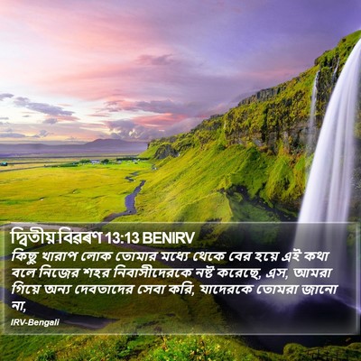 দ্বিতীয় বিৱৰণ 13:13 BENIRV Bible Verse Image