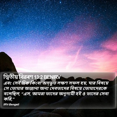 দ্বিতীয় বিৱৰণ 13:2 BENIRV Bible Verse Image