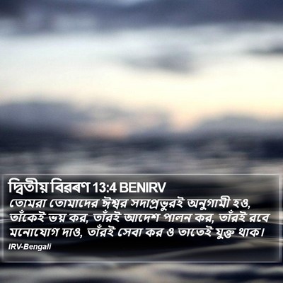 দ্বিতীয় বিৱৰণ 13:4 BENIRV Bible Verse Image