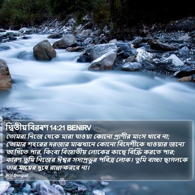 দ্বিতীয় বিৱৰণ 14:21 BENIRV Bible Verse Image