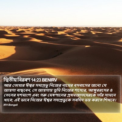 দ্বিতীয় বিৱৰণ 14:23 BENIRV Bible Verse Image
