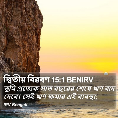 দ্বিতীয় বিৱৰণ 15:1 BENIRV Bible Verse Image
