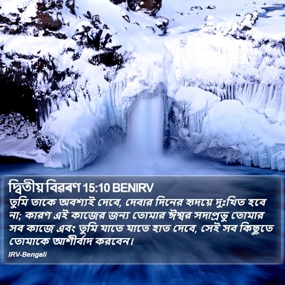 দ্বিতীয় বিৱৰণ 15:10 BENIRV Bible Verse Image
