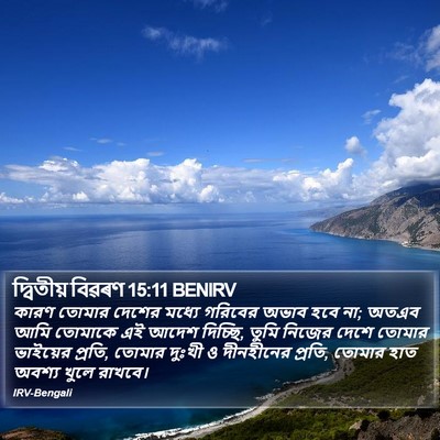 দ্বিতীয় বিৱৰণ 15:11 BENIRV Bible Verse Image