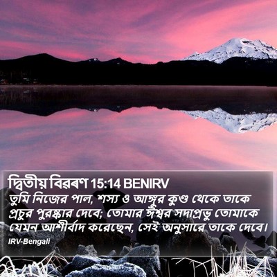 দ্বিতীয় বিৱৰণ 15:14 BENIRV Bible Verse Image