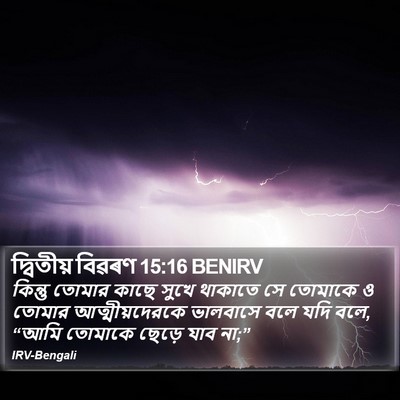 দ্বিতীয় বিৱৰণ 15:16 BENIRV Bible Verse Image