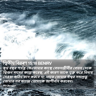 দ্বিতীয় বিৱৰণ 15:18 BENIRV Bible Verse Image