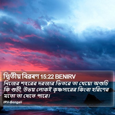 দ্বিতীয় বিৱৰণ 15:22 BENIRV Bible Verse Image