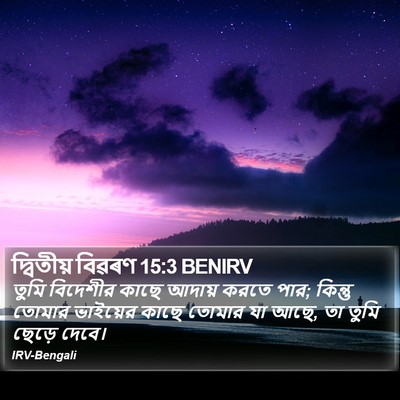দ্বিতীয় বিৱৰণ 15:3 BENIRV Bible Verse Image