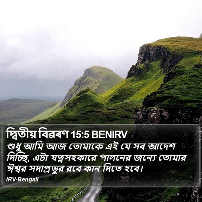 দ্বিতীয় বিৱৰণ 15:5 BENIRV Bible Verse Image