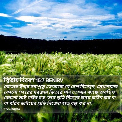 দ্বিতীয় বিৱৰণ 15:7 BENIRV Bible Verse Image