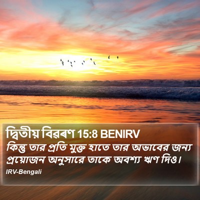 দ্বিতীয় বিৱৰণ 15:8 BENIRV Bible Verse Image