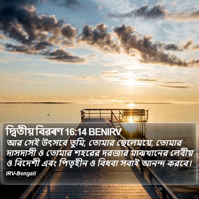 দ্বিতীয় বিৱৰণ 16:14 BENIRV Bible Verse Image