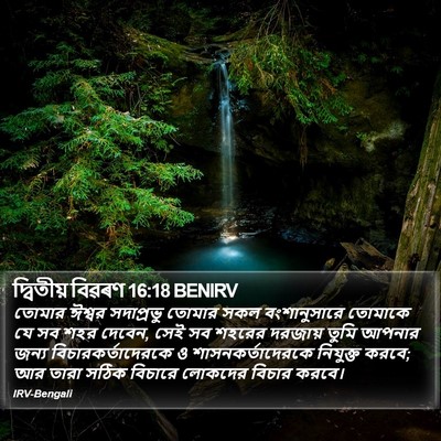 দ্বিতীয় বিৱৰণ 16:18 BENIRV Bible Verse Image