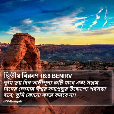 দ্বিতীয় বিৱৰণ 16:8 BENIRV Bible Verse Image