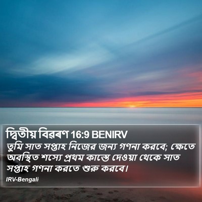দ্বিতীয় বিৱৰণ 16:9 BENIRV Bible Verse Image