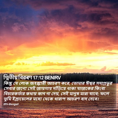 দ্বিতীয় বিৱৰণ 17:12 BENIRV Bible Verse Image