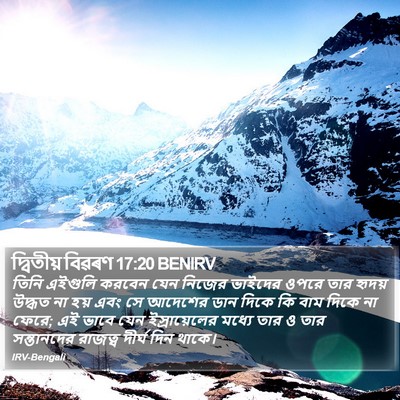 দ্বিতীয় বিৱৰণ 17:20 BENIRV Bible Verse Image