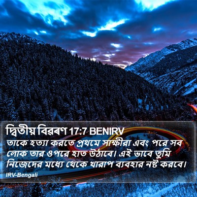 দ্বিতীয় বিৱৰণ 17:7 BENIRV Bible Verse Image